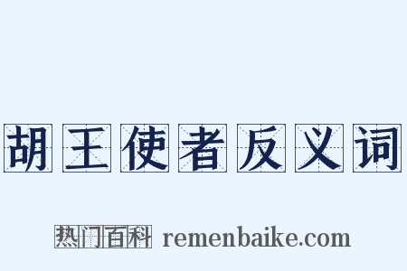 胡王使者反义词是什么意思的图片